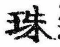 珠の位置