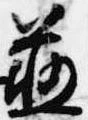 Đã định vị 慈
