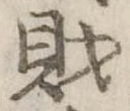 財，已得其位