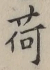 「荷」字