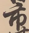 字市