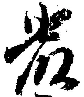 厳の位置