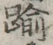 踰，已得其位