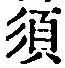 字須