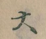 㐌定位大