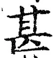文字甚
