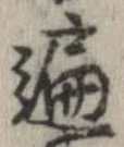 遍，已得其位