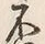 文字不