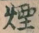 글자 煙