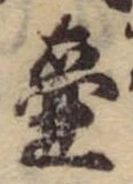 Đã định vị 壷