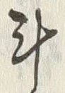 字斗