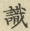 𡨸識