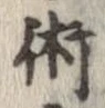 術の位置