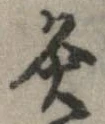 Đã định vị 灸