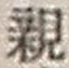 “親”字
