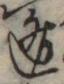 Located 遁