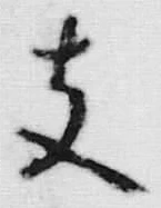 文字 支