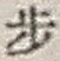 Character 歩