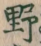 字野