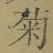 “菊”字