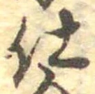 仕，已得其位