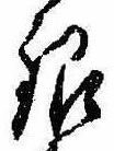Đã định vị 銀