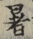 文字 暑