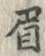 “眉”字