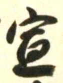 字宣