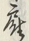Character 雇