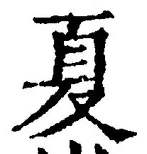字夏