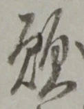 文字 願