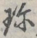 Đã định vị 珍
