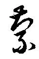 位置定マレル蒙