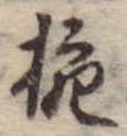 已定位椀