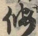 未定，已得其位