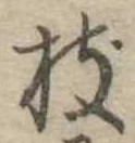 枝，已得其位