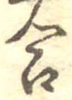 Đã định vị 合