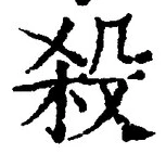 “殺”字
