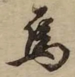 Đã định vị 烏