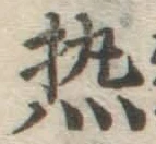 Character 熱