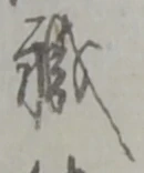 “職”字