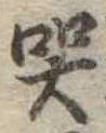 Đã định vị 哭