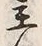 Chữ 主