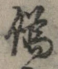 位置定マレル未定