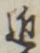 Character 近