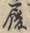 履，已得其位