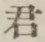 Chữ 君