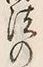 Character 法