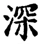 글자 深